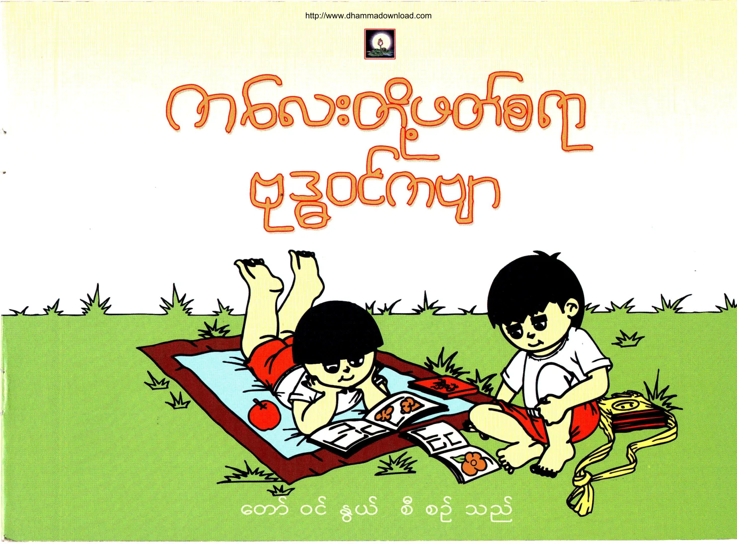 TawWonNwe-KaLayToatPhetSayarBuddhawonKabyar.pdf